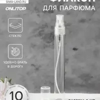 Флакон для парфюма, с распылителем, 10 мл, фасовка - 5 шт., прозрачный