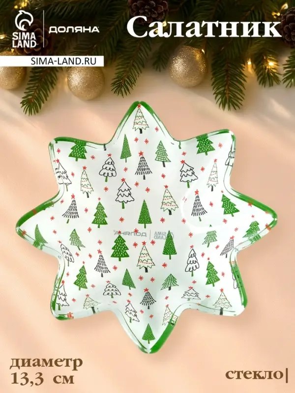 Салатник звезда Салатник звезда "Елочка" 13,3х3,6 см