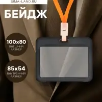 Бейдж горизонтальный, внешний размер 100&times;80 мм, внутренний размер 85&times;54 мм, чёрный