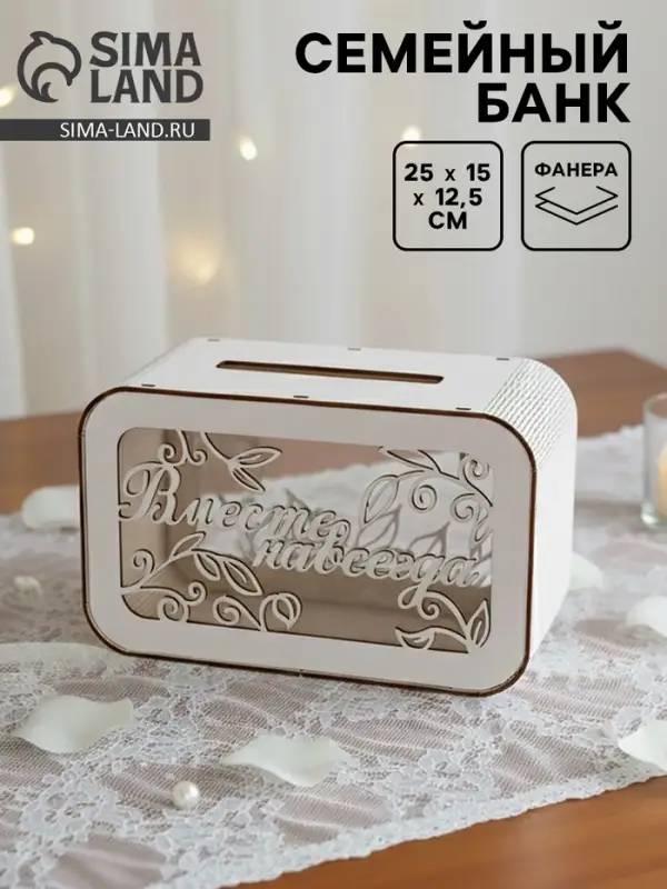 Семейный банк на свадьбу, 25&times;15&times;12.5 см