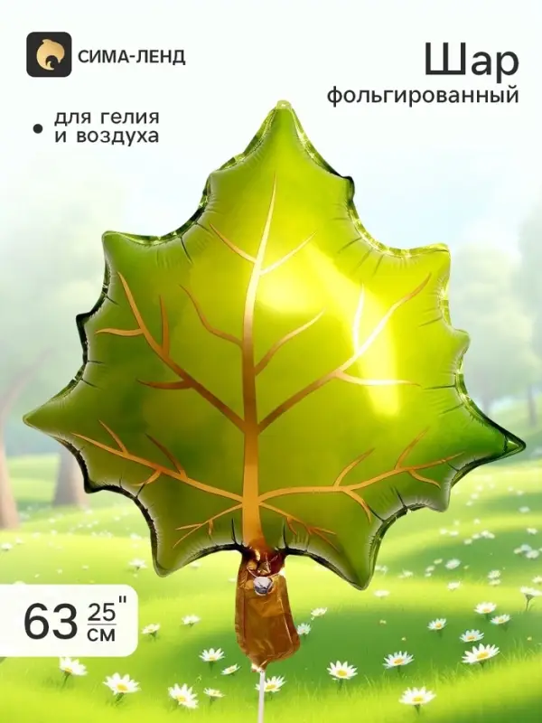 Воздушный шар фольгированный 25" &laquo;Зелёный лист&raquo;