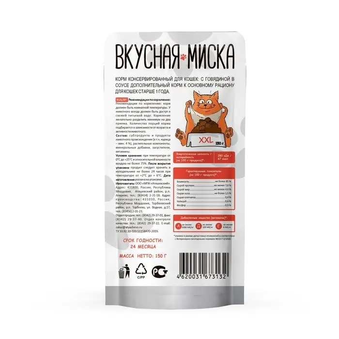 Влажный корм "Вкусная Миска" для кошек, говядина, пауч, 150 г
