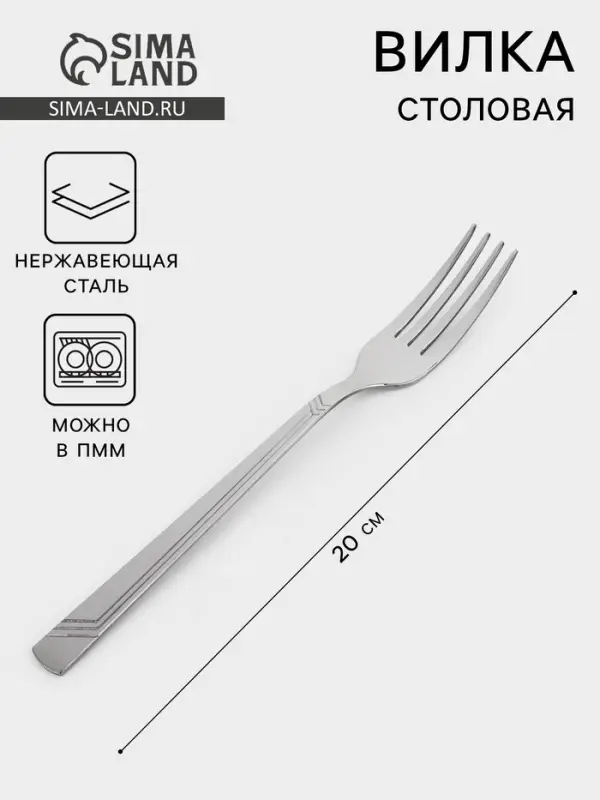 Вилка столовая &laquo;Аппетит&raquo;, длина 20 см, толщина 2 мм, нержавеющая сталь, серебристая
