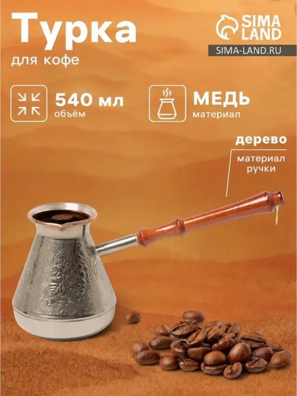 Турка для кофе &laquo;Виноград&raquo;, 540 мл, медь