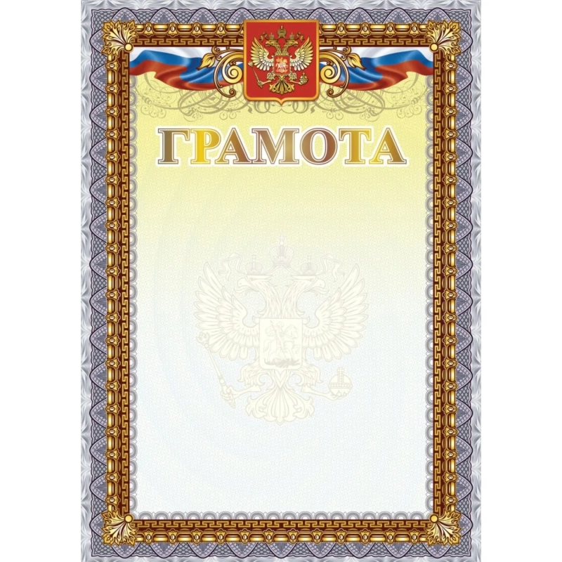 Грамота А4 с гербом арт.КЖ-1623 10шт в упаковке