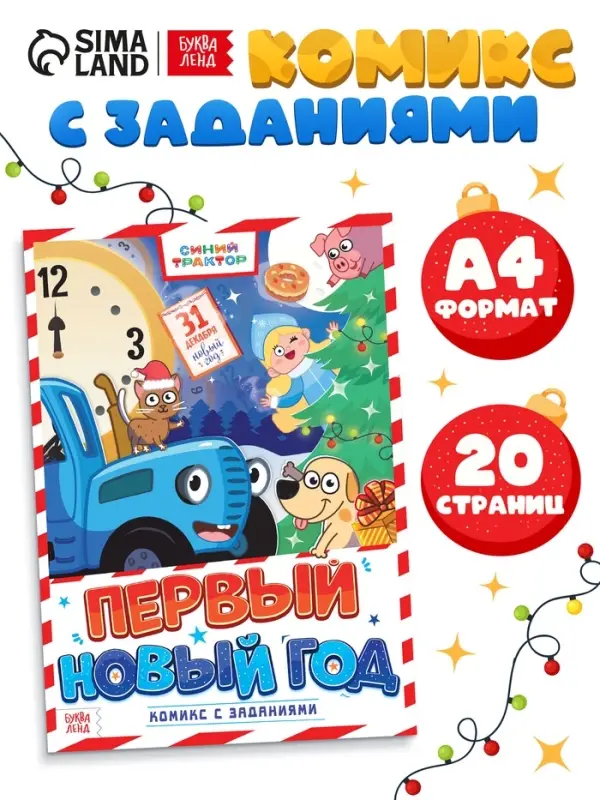 Комикс с заданиями &laquo;Первый Новый год&raquo;, А4, 20 стр., Синий трактор