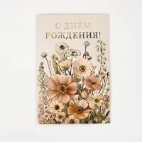 Открытка «С Днём рождения», цветы, тиснение, 12 × 18 см