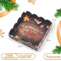Коробка для печенья &laquo;Счастливого нового года&raquo;, 12&times;12&times;3 см