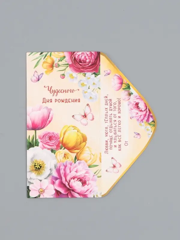 Конверт для денег &laquo;Чудесного Дня Рождения&raquo;, яркие цветы, 16,5 х 8 см