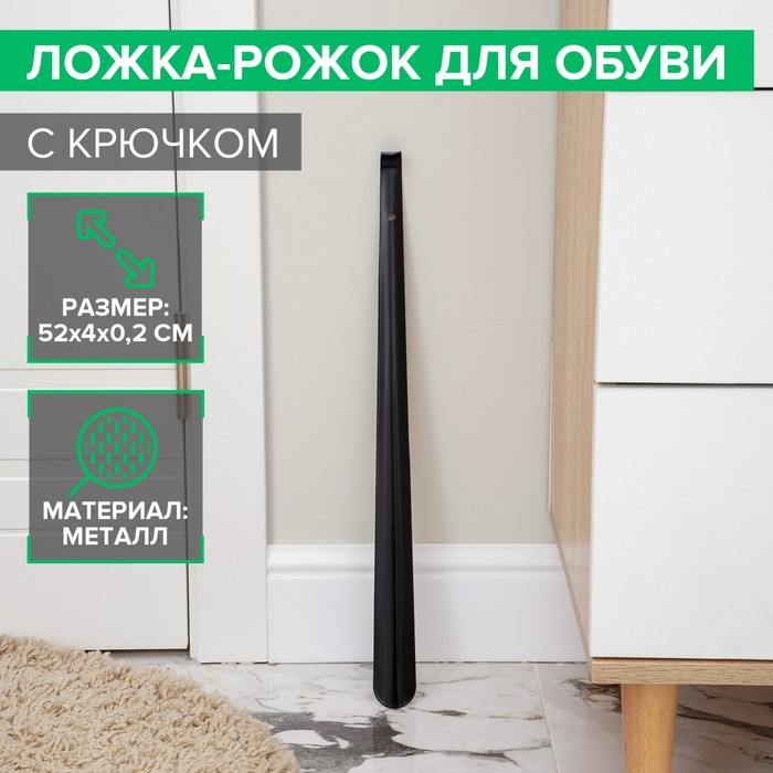 Ложка для обуви Доляна, с крючком, металлическая, 52×4 см, цвет чёрный Ложка для обуви Доляна, с крючком, металлическая, 52×4 см, цвет чёрный
