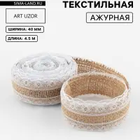 Лента холщовая &laquo;Кружево&raquo;, натуральная, 40 мм, 4.5&plusmn;0.5 м, белая