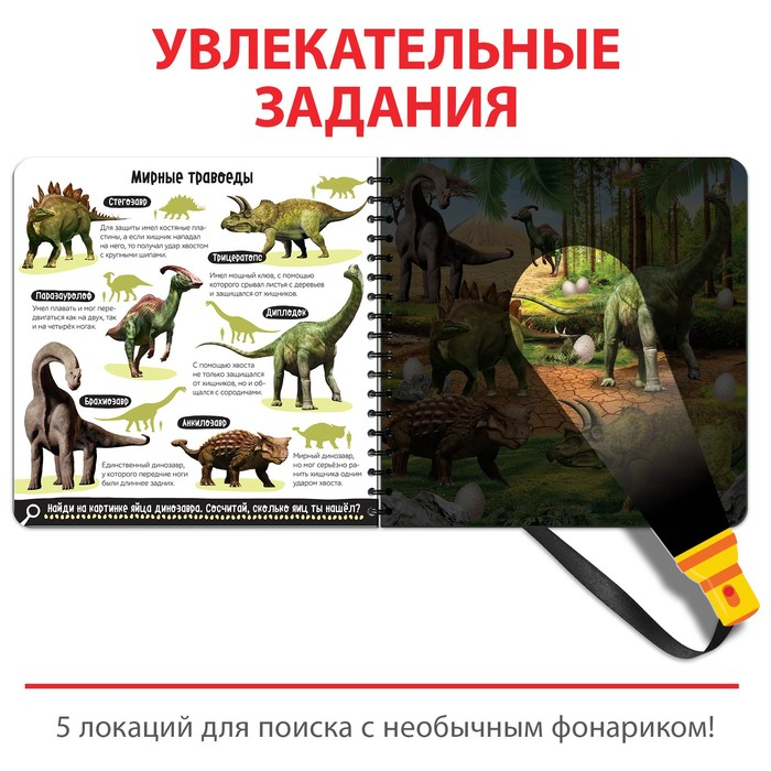 Секретная книга с волшебным фонариком «Диноленд», 22 стр. Секретная книга с волшебным фонариком «Диноленд», 22 стр.