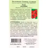 Семена Редис &laquo;Аскания&raquo;, 1 г, скороспелый, &laquo;Золотая Сотка Алтая&raquo;