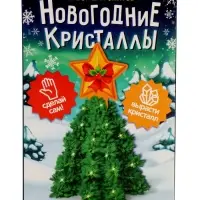 Выращивание новогоднего кристалла &laquo;Ёлочка и звезда&raquo;, набор для опытов