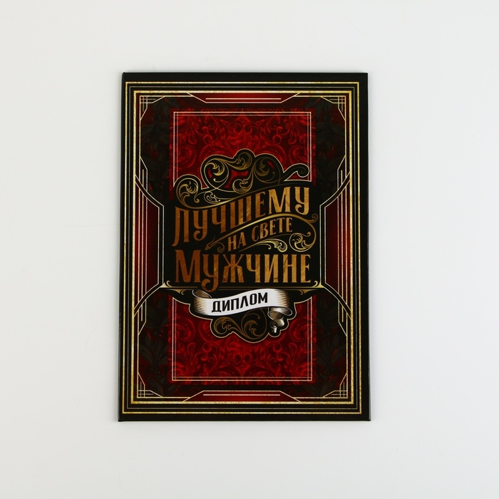 Диплом «Лучшему из лучших», А5, 21 х 15 см. Диплом «Лучшему из лучших», А5, 21 х 15 см.