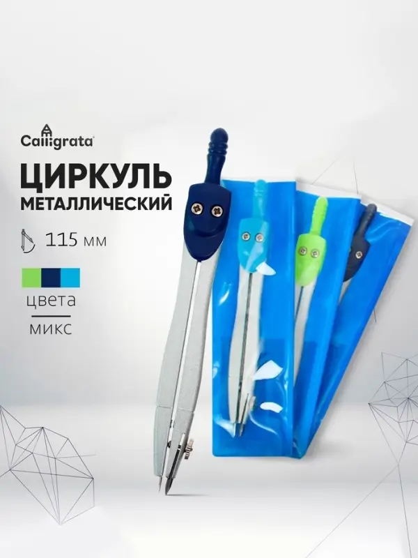 Циркуль металлический 115 мм, в ПВХ, МИКС