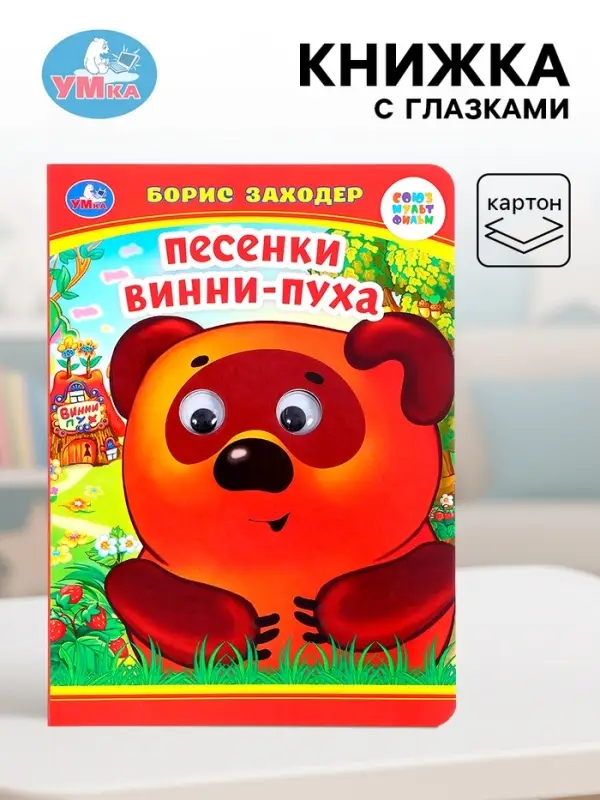 Книжка с глазками &laquo;Песенки Винни-Пуха&raquo;, Заходер Б., 8 стр.