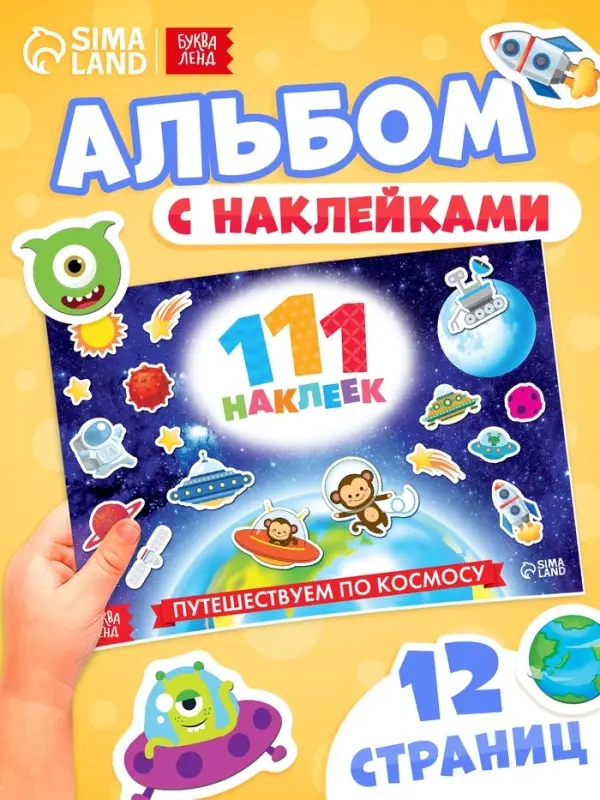 Наклейки детские &laquo;111 наклеек. Космос&raquo;, 12 стр.