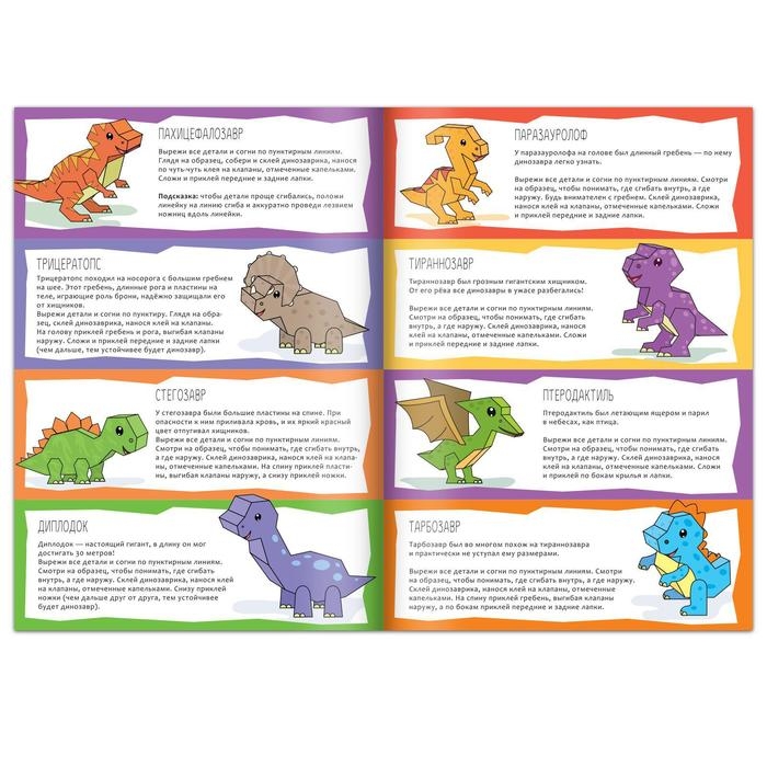 Книга-вырезалка «Бумажные динозаврики», 8 поделок, 20 стр., формат А4 Книга-вырезалка «Бумажные динозаврики», 8 поделок, 20 стр., формат А4