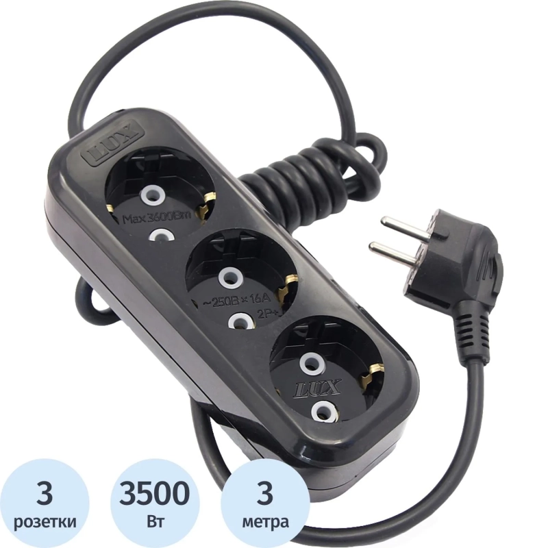 Удлинитель LUX У3-Е-03 3-местный с з/к, 250В 16А, 3м, черный