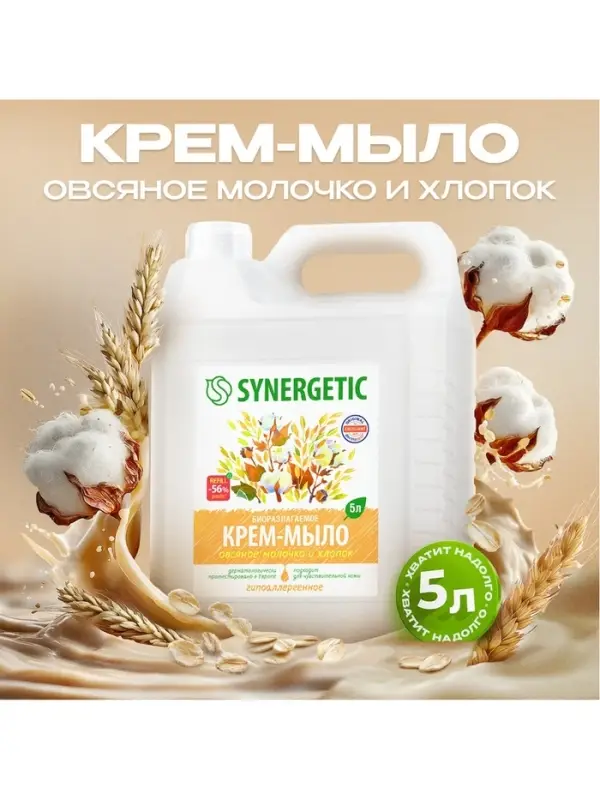 Крем-мыло жидкое SYNERGETIC &laquo;Овсяное молочко и хлопок&raquo;, биоразлагаемое, для мытья рук и тела, 5 л