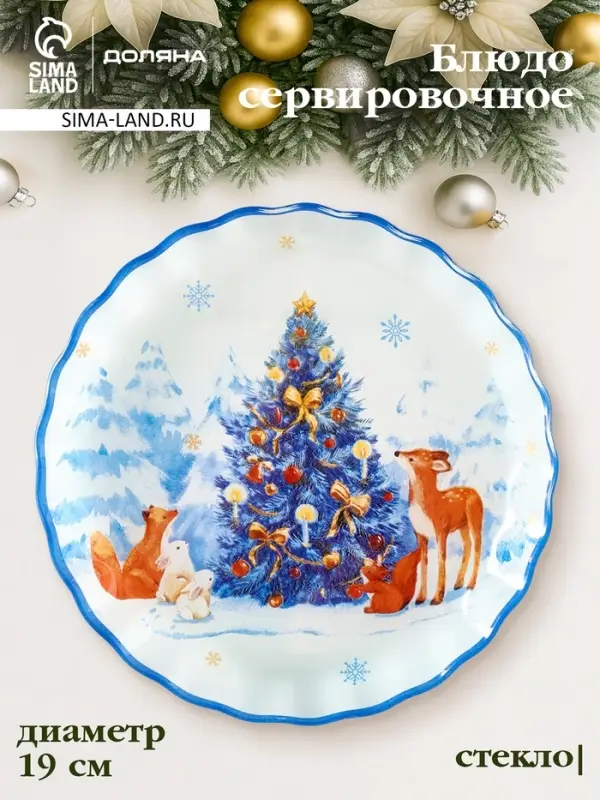 Блюдо сервировочное новогоднее Доляна &laquo;Новый Год в лесу&raquo;, d=19, h=2.1 см, с бортиком, стекло, белое, голубое