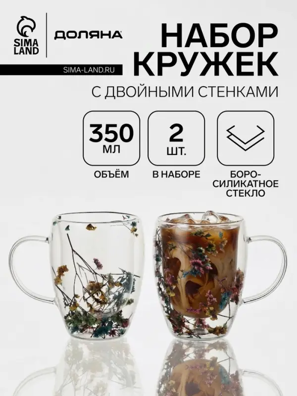 Набор кружек с двойными стенками Доляна &laquo;Сухоцвет&raquo;, 350 мл, 12.5&times;9&times;11.7 см, 2 шт., стекло, прозрачный