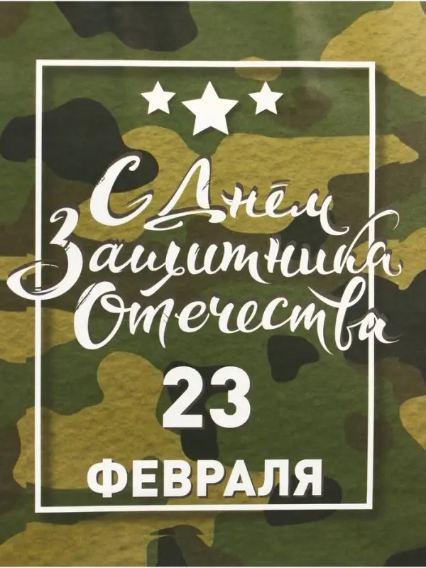 Пакет подарочный крафт «С 23 Февраля!» 12×6×16 см Пакет подарочный крафт «С 23 Февраля!» 12×6×16 см