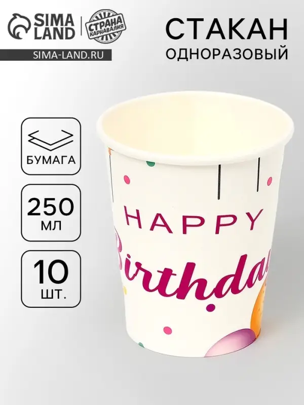 Стаканы одноразовые бумажные &laquo;Happy birthday&raquo;, 10 шт.
