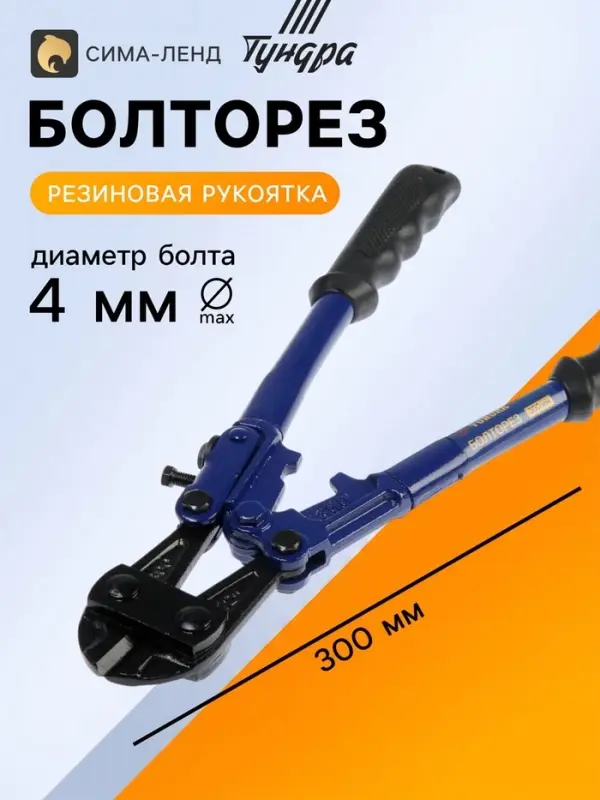Болторез ТУНДРА, обрезиненные рукоятки, болты до 4 мм, проволока до 5 мм, 300 мм