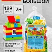 Конструктор &laquo;Строитель&raquo;, 129 деталей