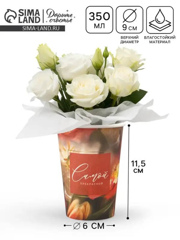 Стакан для цветов &laquo;Самой прекрасной&raquo;, 350 мл