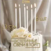 Свечи в торт &laquo;Ройс&raquo;, 6 шт., высокие, 13 см, жемчужный металлик