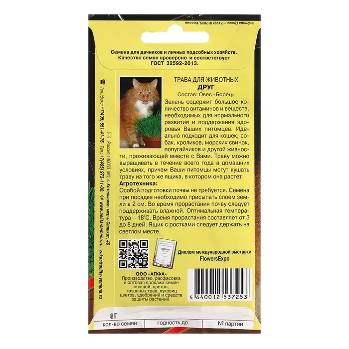 Семена Трава  Семена Трава "Друг для животных", 8 г