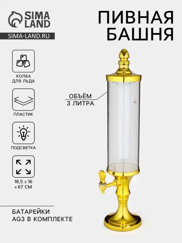 Башня пивная с краном &laquo;Петронас&raquo;, 3 л, колба для льда, подсветка, 2 батарейки AG3, пластик, золотистая