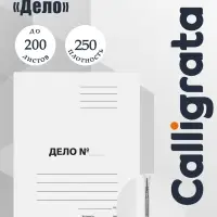 Скоросшиватель Calligrata &laquo;Дело&raquo;, 250 г/м&sup2;, белый, немелованный, до 200 л