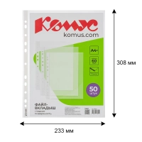 Файл-вкладыш А4+, 60мкм, Комус, 50шт/уп,  гладкий