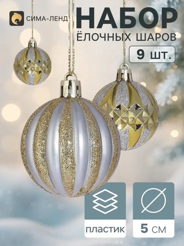 Ёлочные шары &laquo;Олимпия ассорти&raquo;, d=5 см, набор 9 шт., серебристо-золотой