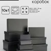 Набор подарочных коробок 10 в 1 &laquo;Графит&raquo;, 30.5&times;20&times;13 - 12&times;6.5&times;4 см