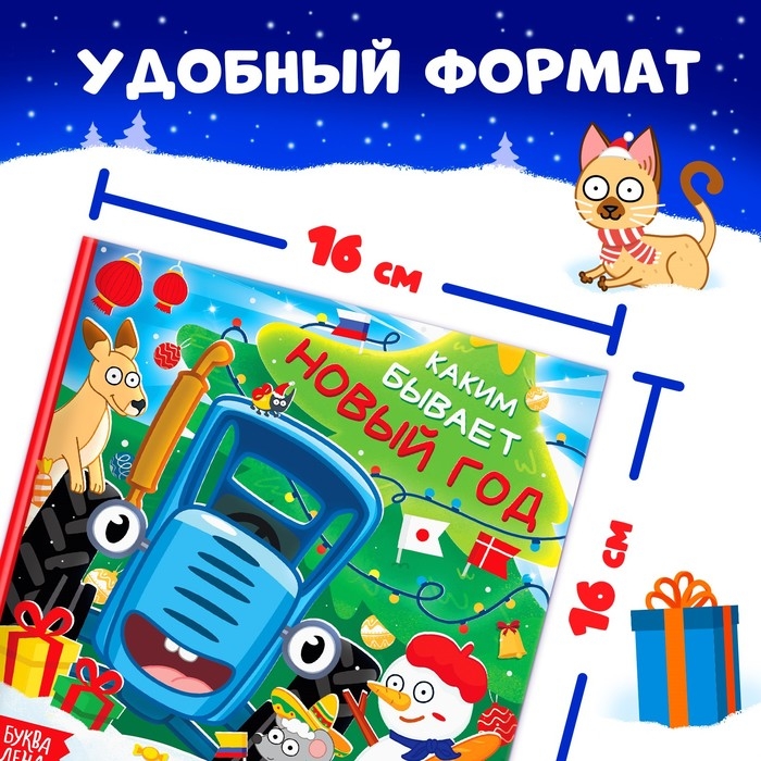 Книга в твёрдом переплёте «Каким бывает Новый год», 32 стр., энциклопедия, Синий трактор Книга в твёрдом переплёте «Каким бывает Новый год», 32 стр., энциклопедия, Синий трактор