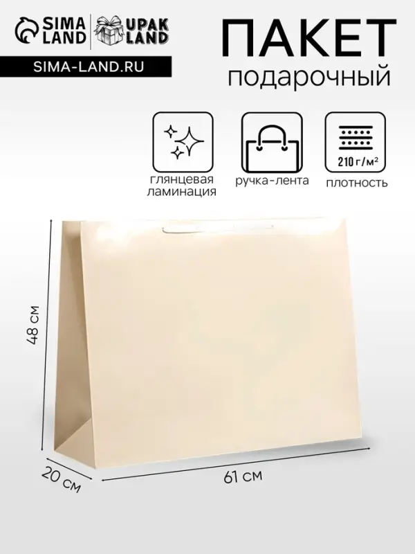 Пакет подарочный ламинированный горизонтальный &laquo;Молочный&raquo;, XXL 61&times;46&times;20 см