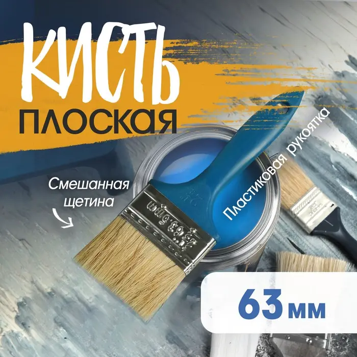 Кисть плоская ТУНДРА, смешанная щетина, пластиковая рукоятка, 2.5 Кисть плоская ТУНДРА, смешанная щетина, пластиковая рукоятка, 2.5", 63 мм
