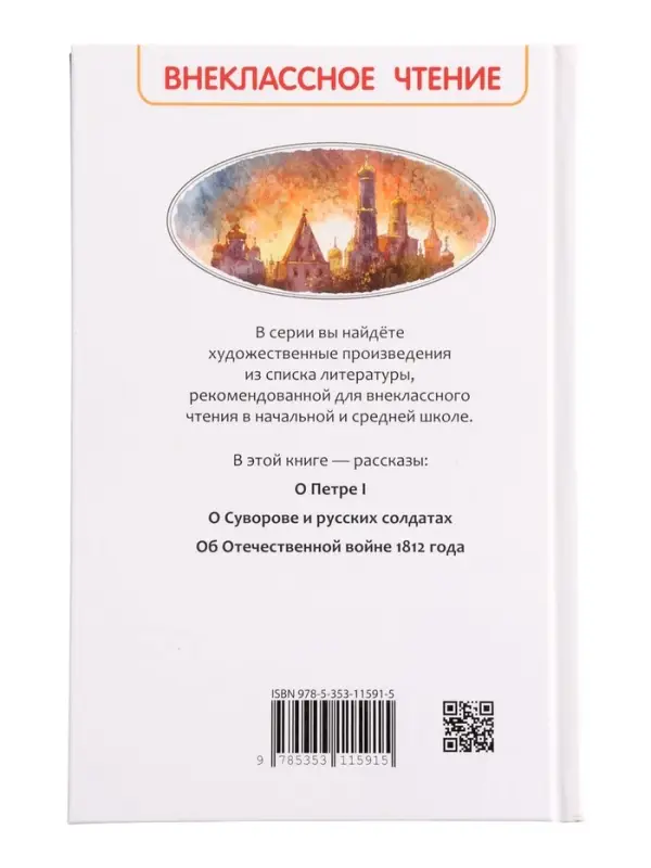 Книга &laquo;Рассказы из русской истории&raquo; Алексеев С., 6+