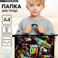 Папка для труда, А4, пластиковая, 33.5&times;23.5&times;5.5 см, Game on