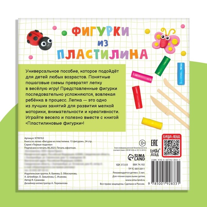 Книга по лепке «Фигурки из пластилина. 15 фигурок», 24 стр. Книга по лепке «Фигурки из пластилина. 15 фигурок», 24 стр.