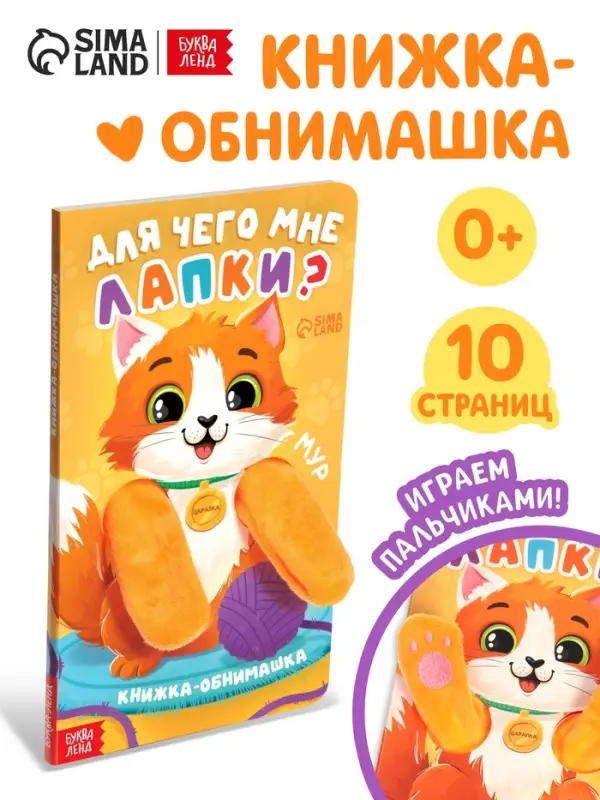 Детская книга - обнимашка &laquo;Для чего мне лапки?&raquo;, 8 стр.