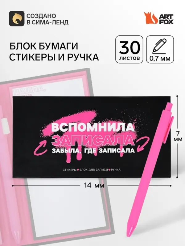 Подарочный набор, блок бумаг для записей, стикеры, ручка &laquo;Вспомнила записала&raquo;, цвет пасты МИКС