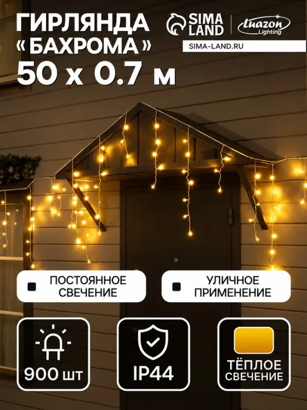 Гирлянда &laquo;Бахрома&raquo; 50&times;0.7 м, IP44, УМС, белая нить, 900 LED, свечение тёплое белое, 220 В