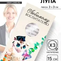 Закладка для книг, лупа 3-кратное увеличение &laquo;Любимому воспитателю&raquo;