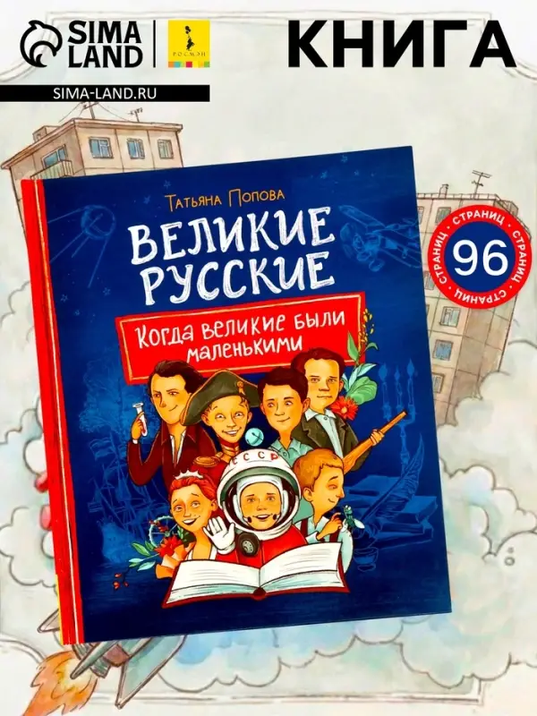 Книга &laquo;Великие русские. Когда великие были маленькими&raquo;, 96 стр.